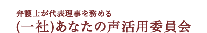一般社団法人 あなたの声活用委員会
